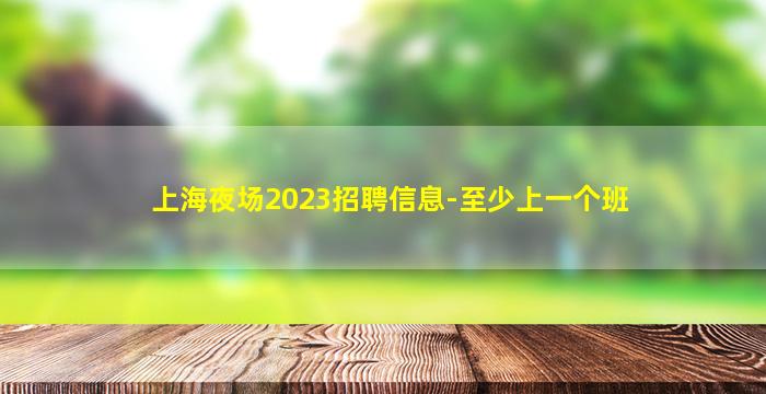 烟台夜总会招聘