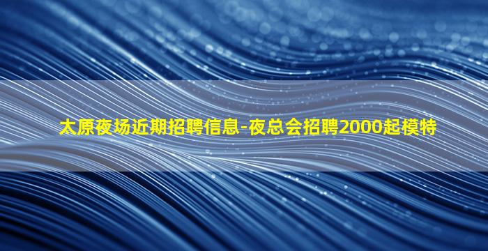 辽源夜场招聘